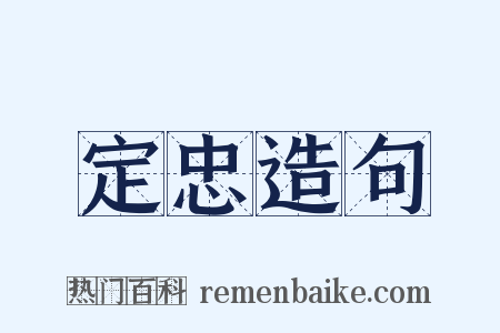 定忠造句是什么意思的图片